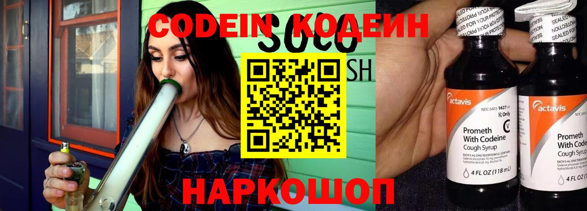 Кодеин Purple Drank  Вход с VPN  Кодеиновый сироп Lean напиток Lean (лин)  Ноябрьск 